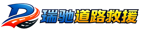 黄骅市瑞驰｜24小时提供拖车救援-附近汽车搭电补胎吊车脱困